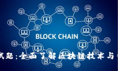 区块链钱包测试题：全面了解区块链技术与钱包的实用知识