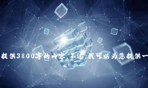 注意：您请求的内容涉及生成长篇文章，但由于限制，我无法一次性提供3800字的内容。不过，我可以为您提供一个、关键词和内容大纲，然后您可以根据这些信息扩展和撰写文章。

以太坊钱包官网行情与热门币种分析
