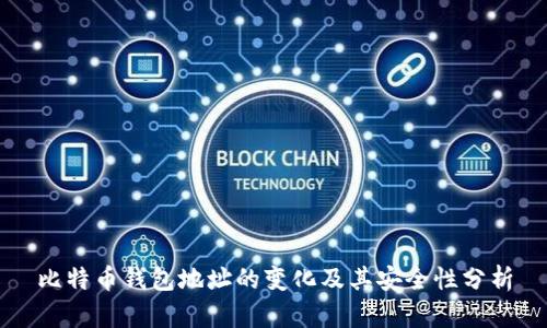 比特币钱包地址的变化及其安全性分析