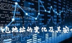 比特币钱包地址的变化及
