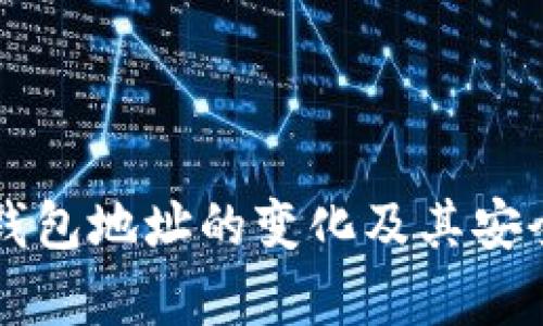 比特币钱包地址的变化及其安全性分析