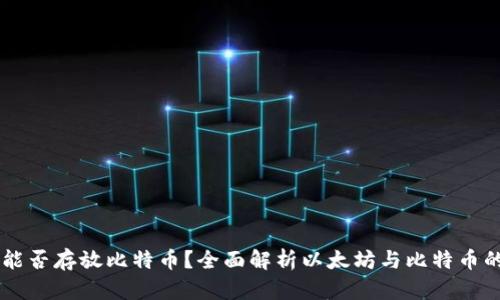 以太坊钱包能否存放比特币？全面解析以太坊与比特币的不同与联系