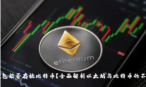 以太坊钱包能否存放比特币？全面解析以太坊与比特币的不同与联系