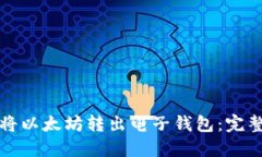 如何将以太坊转出电子钱