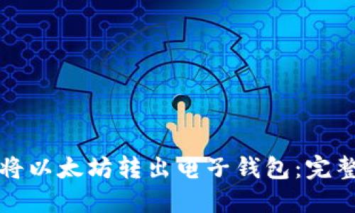如何将以太坊转出电子钱包：完整指南
