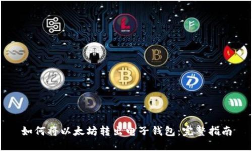 如何将以太坊转出电子钱包：完整指南