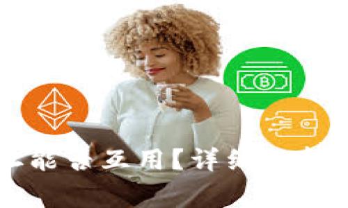 虚拟币钱包地址能否互用？详细解析与常见问题解答