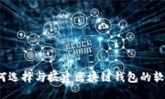 如何选择与搭建区块链钱