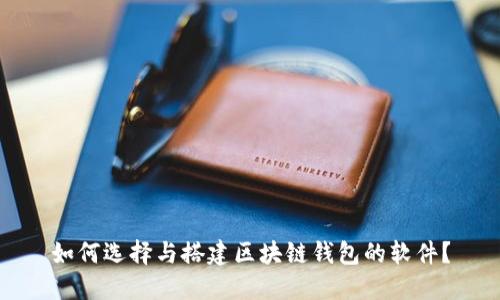 如何选择与搭建区块链钱包的软件？