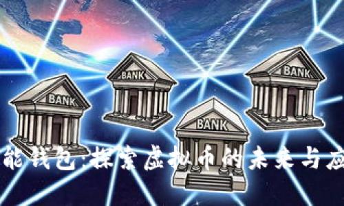 钱能钱包：探索虚拟币的未来与应用