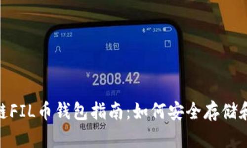 2023年最全面的区块链FIL币钱包指南：如何安全存储和管理你的Filecoin资产