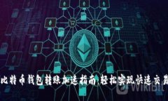 比特币钱包转账加速指南