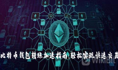 比特币钱包转账加速指南：轻松实现快速交易