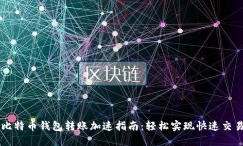 比特币钱包转账加速指南：轻松实现快速交易