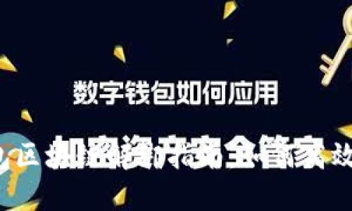 支付宝钱包区块链解绑指南：如何高效解除绑定？