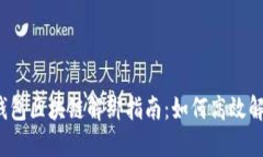 支付宝钱包区块链解绑指