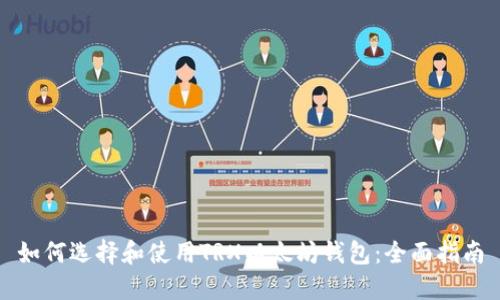 如何选择和使用TRX以太坊钱包：全面指南