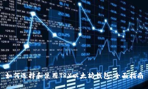 如何选择和使用TRX以太坊钱包：全面指南