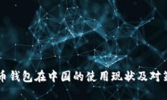 比特币钱包在中国的使用