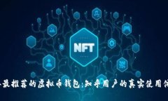 2023年最推荐的虚拟币钱包