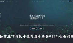 如何在TP钱包中使用法币购