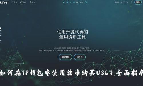 如何在TP钱包中使用法币购买USDT：全面指南