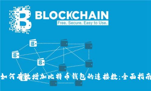 如何有效增加比特币钱包的连接数：全面指南