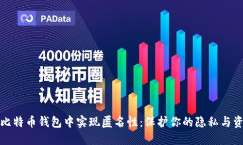 如何在比特币钱包中实现匿名性：保护你的隐私与资产安全