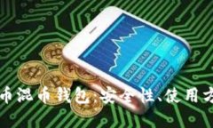 深入了解比特币混币钱包