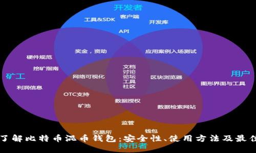 深入了解比特币混币钱包：安全性、使用方法及最佳实践