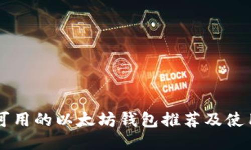 国内可用的以太坊钱包推荐及使用指南