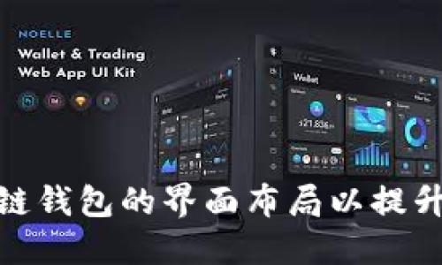 如何区块链钱包的界面布局以提升用户体验