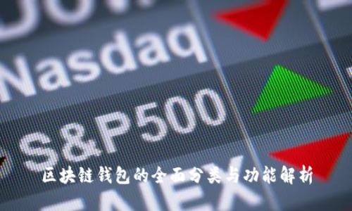 区块链钱包的全面分类与功能解析