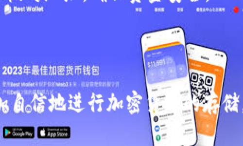 冷钱包转存USDT的全面指南：安全、选择与操作步骤
冷钱包, USDT, 加密货币, 安全性/guanjianci

引言
在加密货币的世界中，安全性始终是投资者最关心的问题之一。随着USDT（泰达币）等稳定币的普及，越来越多的人开始关注如何安全地存储和转移这些数字资产。冷钱包作为一种高安全性的存储方式，受到了越来越多用户的青睐。那么，冷钱包真的可以转存USDT吗？这一问题值得深入探讨。

冷钱包的基本概念
冷钱包是一种不与互联网直接连接的钱包，用于存储加密货币。与热钱包不同，热钱包始终在线，为交易提供了便利，但也因此增加了被黑客攻击的风险。而冷钱包则因为其离线状态，极大地减少了被攻击的可能性，因而被看作是长期保存资产的理想选择。
冷钱包的主要类型包括硬件钱包、纸钱包和离线备份。硬件钱包，如Ledger和Trezor，是目前市场上较为主流的冷钱包选择。纸钱包则是将私钥和公钥打印在纸上，这种方式的安全性取决于纸张的保存状态。

冷钱包转存USDT的可行性
USDT是一种基于区块链技术的稳定币，其价值通常与美元挂钩，方便用户进行价格稳定的加密货币交易。在冷钱包中存储USDT是完全可行的，前提是你的冷钱包支持该代币的区块链网络。
目前，USDT主要在以下几条区块链上发行：Omni Layer（比特币区块链）、Ethereum（以太坊）、Tron（波场）等。因此，在选择冷钱包时，确保它支持你所存储的USDT版本非常重要。
对于硬件钱包，一般它们都支持多种加密货币，包括不同版本的USDT。而纸钱包则需要用户手动创建和转入相应的USDT，操作难度相对较高，但其安全性也因此得以提升。

冷钱包转存USDT的步骤
如果你决定将USDT存入冷钱包，以下是一系列步骤，以确保你能安全顺利地完成这一过程：
ol
listrong选择适合的冷钱包：/strong根据你的需求选择合适的冷钱包。硬件钱包如Ledger和Trezor支持多种加密货币，且安全性高。/li
listrong购买钱包：/strong在官方网站上或可靠的零售商处购买，确保是正品。避免通过二手市场购买。/li
listrong初始化钱包：/strong连接钱包并按照指南进行设置，创建一个新的钱包账户。在此过程中，你通常会获得一个助记词，请妥善保存。/li
listrong获取USDT：/strong如果你已有USDT，可将其从热钱包或交易所转入冷钱包中。你需要在冷钱包界面中找到USDT的接收地址。/li
listrong完成转账：/strong从你持有USDT的账户发起转账，输入冷钱包的接收地址，确认无误后提交交易。/li
listrong确认到账：/strong在冷钱包中查看交易记录，确认USDT已成功到账。/li
/ol

常见问题解答
在了解冷钱包转存USDT的过程中，用户可能会碰到一些疑问。以下是四个常见问题及其详细解答。

1. 冷钱包有什么优势和劣势？
冷钱包的最主要优势在于其安全性。存储在冷钱包中的加密货币因为不与互联网连接，极大地减少了被黑客攻击的风险。此外，冷钱包适合长期存储和投资策划，因为一旦资金存入，用户就不必频繁操作，相对降低了交易成本和网络费用。
然而，冷钱包的劣势也很明显。首先，操作便捷性较差。转移资产需要将钱包插入电脑或其他设备，并连接互联网，这在紧急情况下可能会导致不便。其次，冷钱包的初始购买成本较高，尤其是硬件钱包。最后，冷钱包的一些操作不够直观，新手用户可能面临学习曲线，需要时间适应。

2. 如何选择合适的冷钱包？
在选择冷钱包时，新手用户需要考虑几个关键因素。首先是安全性，选择知名品牌和信誉良好的产品可以为你提供较高的安全保障。其次是兼容性，要确保所选冷钱包能够支持你持有的加密货币，包括不同区块链上的USDT版本。
使用便捷性也是一个不可忽视的因素。对于不熟悉技术的人，选择界面友好且操作直观的钱包会更加便利。此外，查看相关客户评价与反馈也是一个明智的选择，以了解该钱包的使用情况和问题解决能力。
最后，考虑价格。虽然功能更强大的硬件钱包价格可能更高，但它们通常提供更好的安全性和多种加密货币支持，确保你的投资得到更好的保护。

3. 冷钱包必要吗？什么情况下适合使用？
是否选择冷钱包，主要取决于你的投资策略和对安全性的需求。如果你打算长期持有加密货币并且对安全性非常重视，冷钱包绝对是一个必不可少的工具。同时，如果你投资的金额较大，使用冷钱包来存储几乎是不可或缺的。
相对而言，如果你是频繁交易的活跃投资者，可能更倾向于使用热钱包，因为它们提供了更高的流动性与便利性。然而，过多的操作也意味着潜在风险，因此即便是活跃的投资者，也可以考虑将一部分资产安全地转存至冷钱包。
总而言之，对于那些希望最大程度保护资产的投资者，冷钱包是一个值得投资的安全存储方式。

4. 在冷钱包中存储USDT的安全措施有哪些？
在冷钱包中存储USDT，不仅需要选择合适的钱包，更需要采取一系列安全措施。首先，确保你的钱包是通过官方渠道购买，并避免在不安全的环境中初始化和使用钱包。其次，在设置钱包时，妥善保存助记词和私钥。务必避免将这些信息分享给任何人，并建议将其备份到安全的位置。
另外，时不时检查你的冷钱包并进行相关的安全更新，确保掌握最新的安全措施和使用技巧也是非常重要的。当涉及到调用钱包或进行转账时，请仔细核对地址，确保资金安全。
最后，定期审视和评估你的资产配置，必要时进行调整，以保护你的投资并适应市场需求。

结论
冷钱包转存USDT是一个安全且有效的方法，可以最大程度上保护你的数字资产。在了解了冷钱包的基本概念、使用步骤和常见问题后，相信你能够更加自信地进行加密货币的存储。无论你是新手还是老手，对于冷钱包的使用与了解都是至关重要的一步，保障你的投资在这个快速发展的数字资产时代中得到最大化的安全和收益。