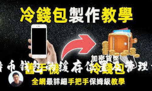 比特币钱包的缓存位置及管理详解