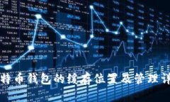 比特币钱包的缓存位置及