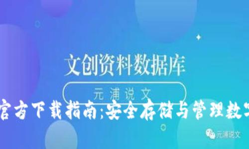 泰达币USDT钱包官方下载指南：安全存储与管理数字资产的最佳选择