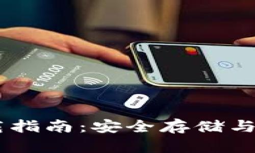 泰达币USDT钱包官方下载指南：安全存储与管理数字资产的最佳选择