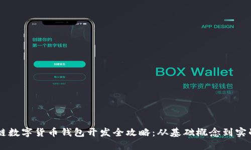 区块链数字货币钱包开发全攻略：从基础概念到实战应用