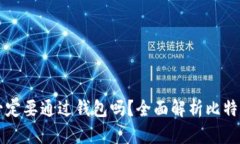 转比特币一定要通过钱包