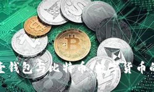 全面解析壹钱包与比特币：数字货币的未来之路