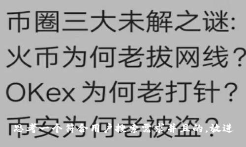 思考一个符合用户搜索需求并且的，放进