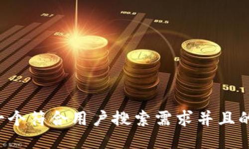 思考一个符合用户搜索需求并且的，放进