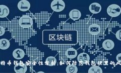 比特币钱包安全性分析：