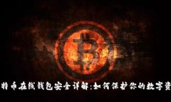 比特币在线钱包安全详解