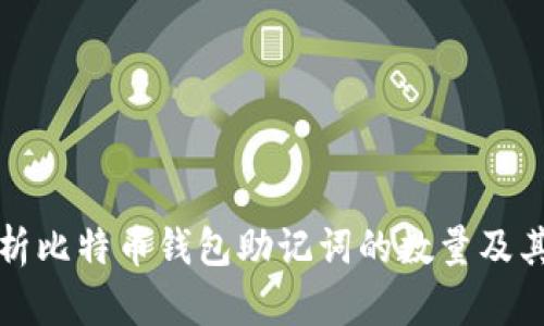 深入解析比特币钱包助记词的数量及其重要性
