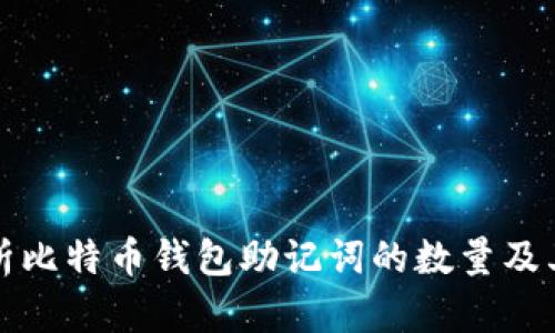 深入解析比特币钱包助记词的数量及其重要性