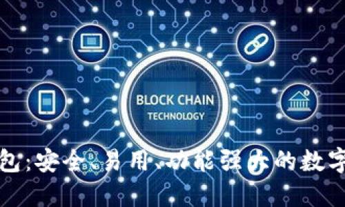 火的区块链钱包：安全、易用、功能强大的数字资产管理工具