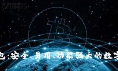 火的区块链钱包：安全、