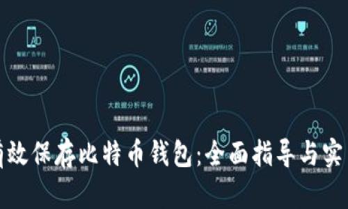 如何有效保存比特币钱包：全面指导与实用技巧